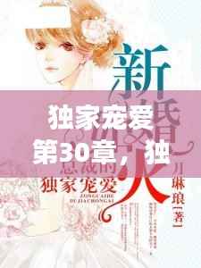独家宠爱第30章，独家宠爱在线阅读 