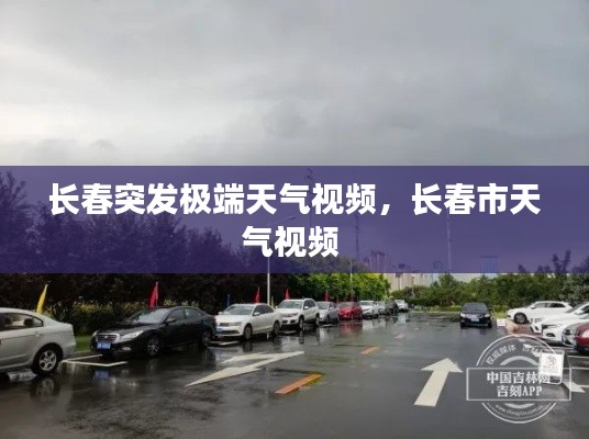 长春突发极端天气视频,长春市天气视频