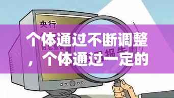 个体通过不断调整,个体通过一定的方法影响