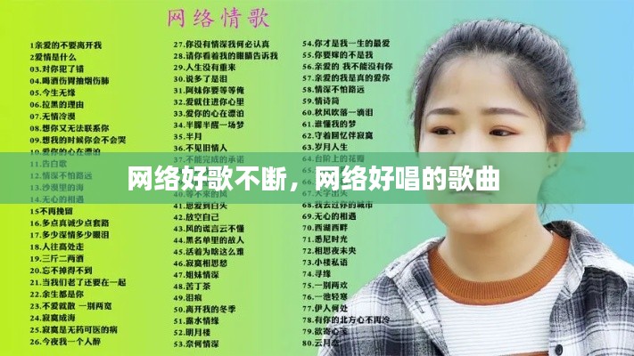 网络好歌不断,网络好唱的歌曲