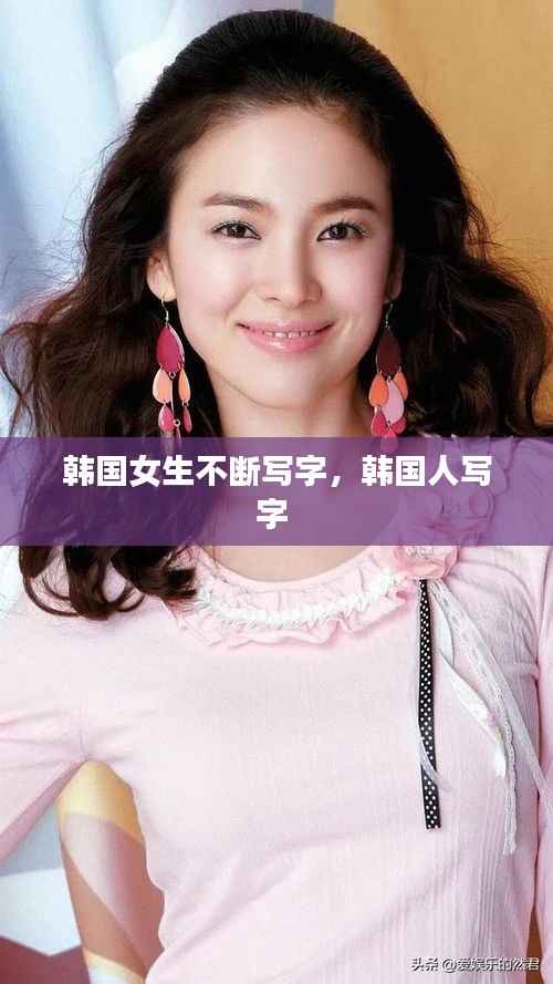 韩国女生不断写字,韩国人写字