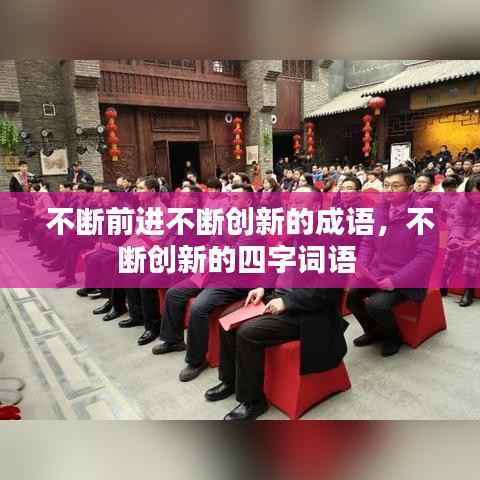 不断前进不断创新的成语,不断创新的四字词语