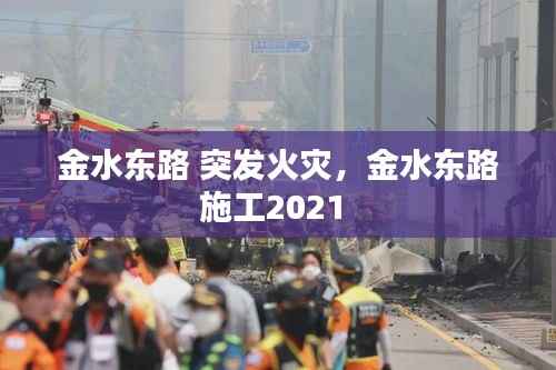 金水东路 突发火灾,金水东路施工2021
