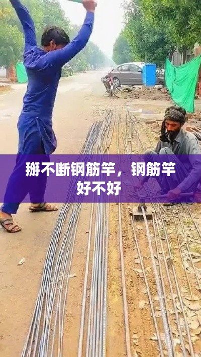 掰不断钢筋竿,钢筋竿好不好