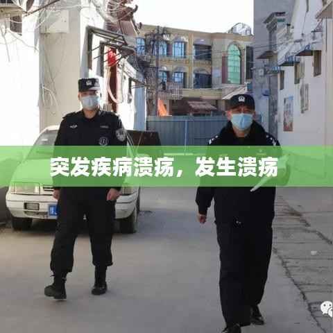 突发疾病溃疡,发生溃疡