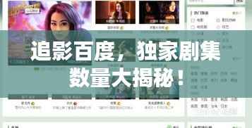 追影百度,独家剧集数量大揭秘!