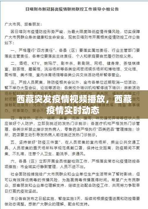 西藏突发疫情视频播放,西藏疫情实时动态