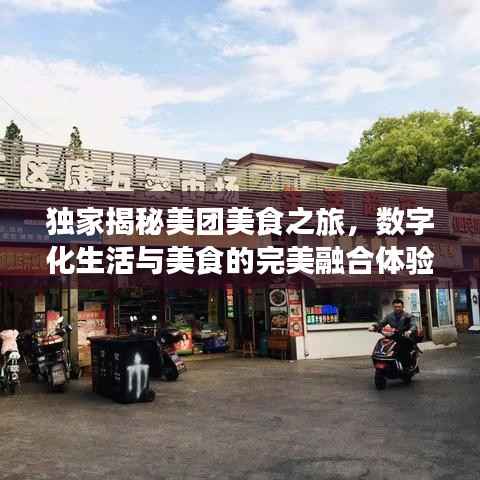 独家揭秘美团美食之旅,数字化生活与美食的完美融合体验