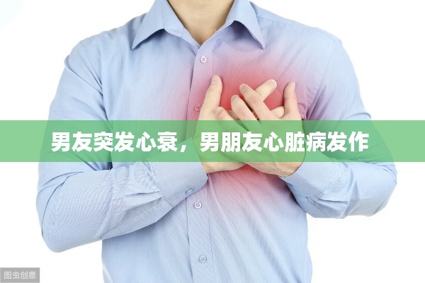 男友突发心衰,男朋友心脏病发作