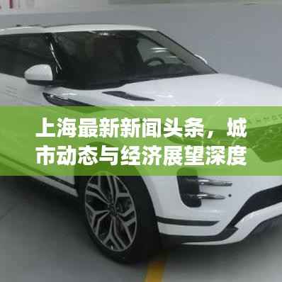 上海最新新闻头条,城市动态与经济展望深度解析