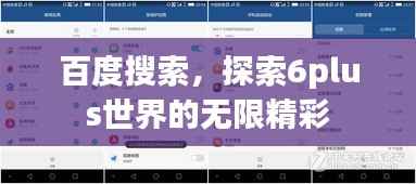 百度搜索,探索6plus世界的无限精彩