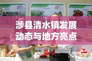 涉县清水镇发展动态与地方亮点新闻聚焦