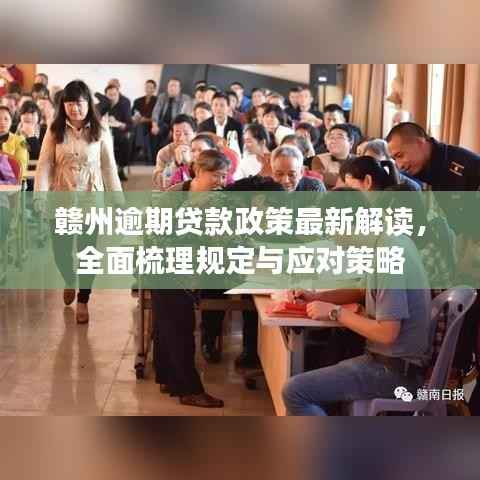 赣州逾期贷款政策最新解读，全面梳理规定与应对策略
