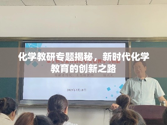 化学教研专题揭秘,新时代化学教育的创新之路