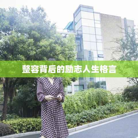 整容背后的励志人生格言