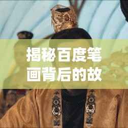 揭秘百度笔画背后的故事,探寻捉字背后的传奇之旅