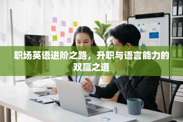 职场英语进阶之路,升职与语言能力的双赢之道