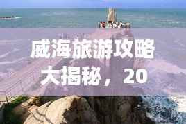 威海旅游攻略大揭秘,2023年必去景点、美食、住宿一网打尽!