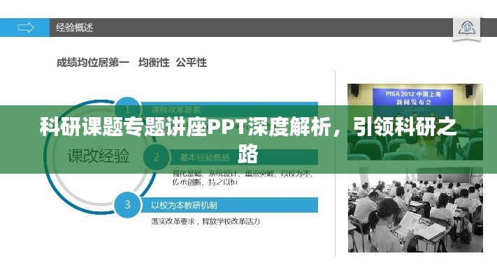 科研课题专题讲座PPT深度解析,引领科研之路