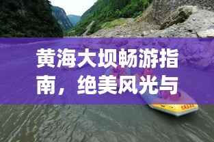 黄海大坝畅游指南,绝美风光与精彩体验一网打尽!
