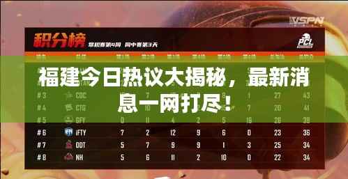 福建今日热议大揭秘,最新消息一网打尽!