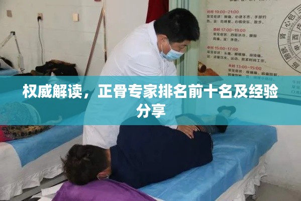 权威解读,正骨专家排名前十名及经验分享