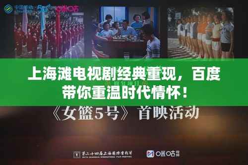 上海滩电视剧经典重现,百度带你重温时代情怀!