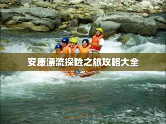 安康漂流探险之旅攻略大全
