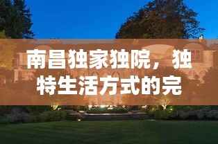 南昌独家独院,独特生活方式的完美诠释