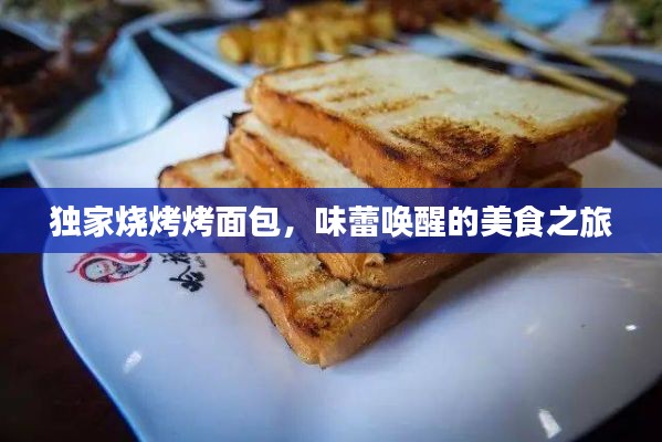独家烧烤烤面包,味蕾唤醒的美食之旅