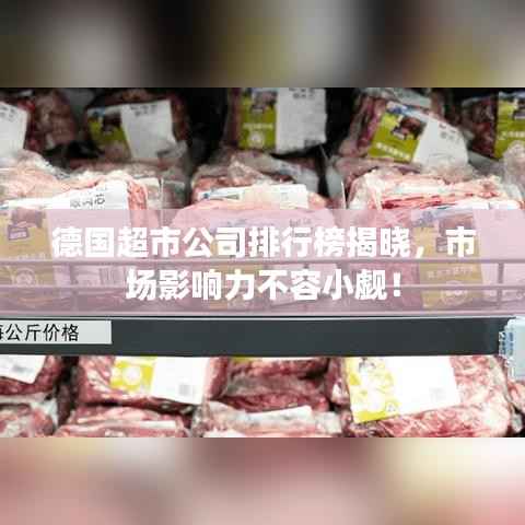 德国超市公司排行榜揭晓,市场影响力不容小觑!
