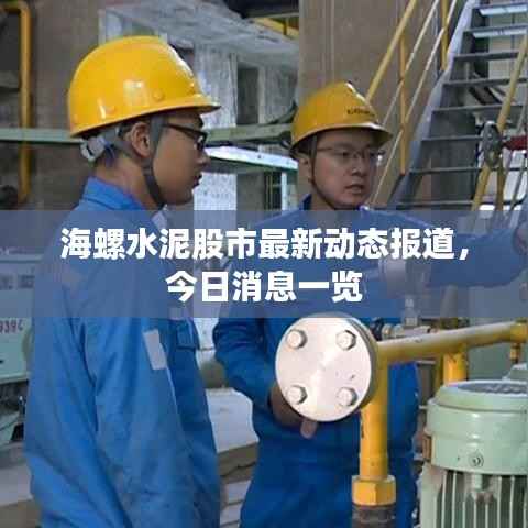 海螺水泥股市最新动态报道,今日消息一览