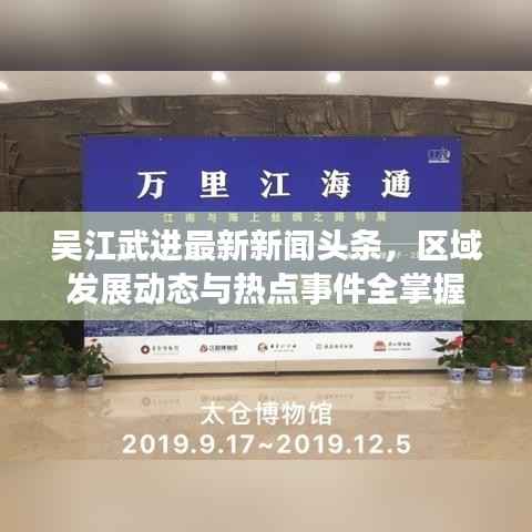 吴江武进最新新闻头条,区域发展动态与热点事件全掌握