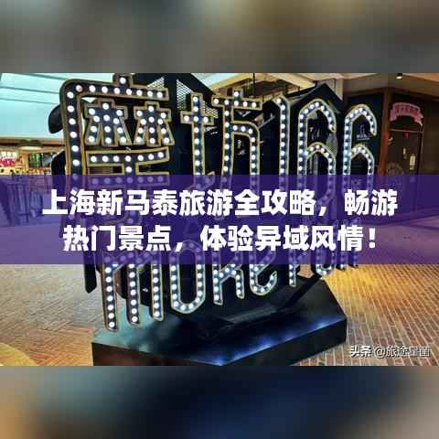 上海新马泰旅游全攻略,畅游热门景点,体验异域风情!