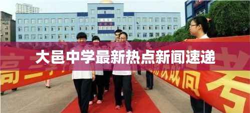 大邑中学最新热点新闻速递