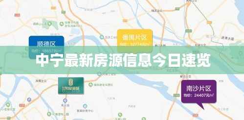 中宁最新房源信息今日速览