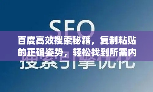 百度高效搜索秘籍,复制粘贴的正确姿势,轻松找到所需内容!