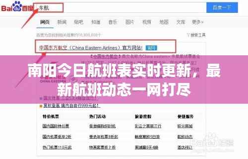 南阳今日航班表实时更新,最新航班动态一网打尽