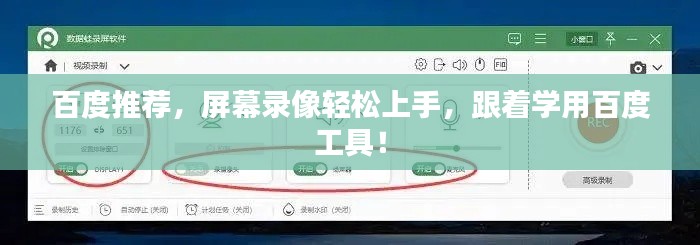 百度推荐,屏幕录像轻松上手,跟着学用百度工具!