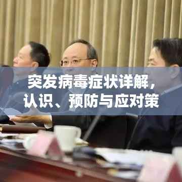 突发病毒症状详解,认识、预防与应对策略