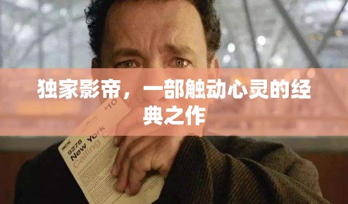 独家影帝,一部触动心灵的经典之作