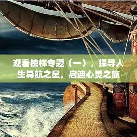 观看榜样专题(一),探寻人生导航之星,启迪心灵之旅