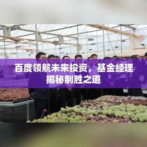 百度领航未来投资,基金经理揭秘制胜之道