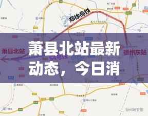 萧县北站最新动态,今日消息一网打尽