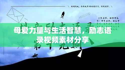 母爱力量与生活智慧,励志语录视频素材分享