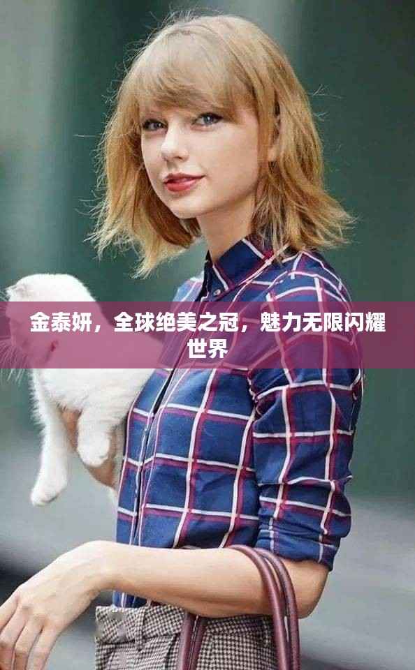 金泰妍,全球绝美之冠,魅力无限闪耀世界
