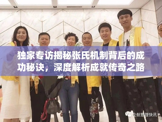 独家专访揭秘张氏机制背后的成功秘诀,深度解析成就传奇之路!