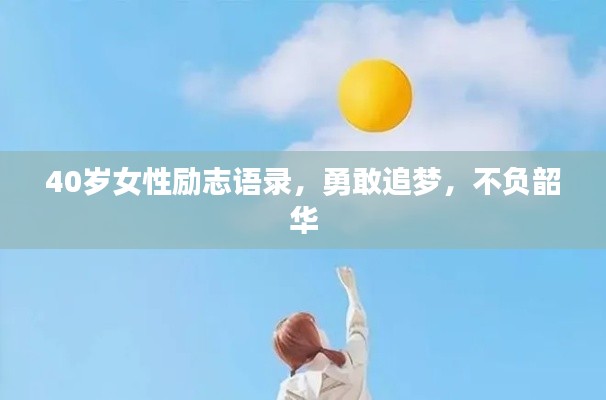 40岁女性励志语录,勇敢追梦,不负韶华