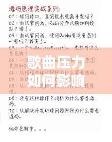 歌曲压力如何影响我们的生活?一篇文章带你深入了解