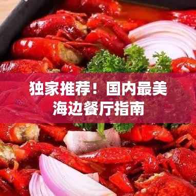 独家推荐!国内最美海边餐厅指南